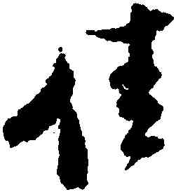 佳,米芾,書法字典